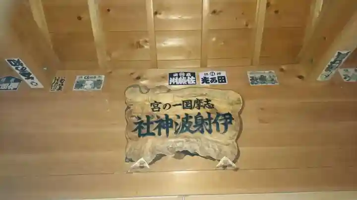 伊射波神社のその他建物