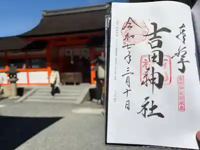 吉田神社(京都府)