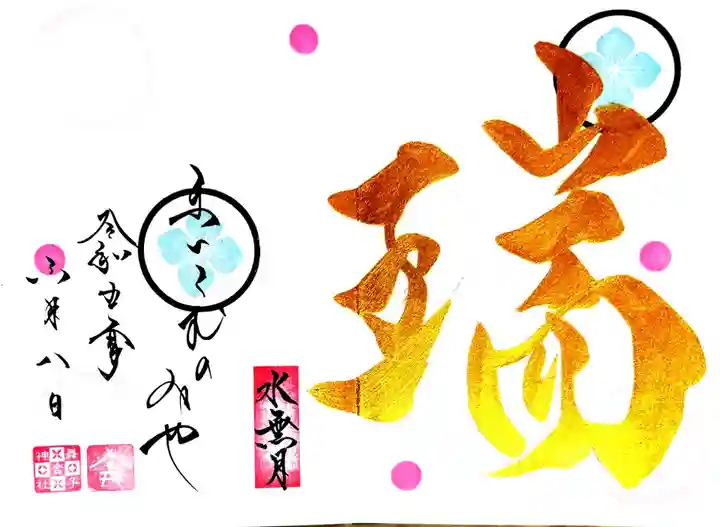 舞子六神社/まいこむの宮の御朱印