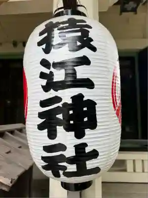 猿江神社(東京都)