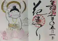 法乗院の御朱印