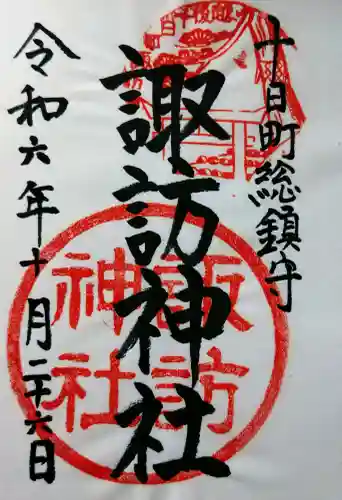 諏訪神社の御朱印