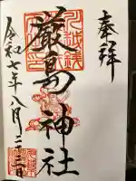 厳島神社(川越熊野神社境内)の御朱印