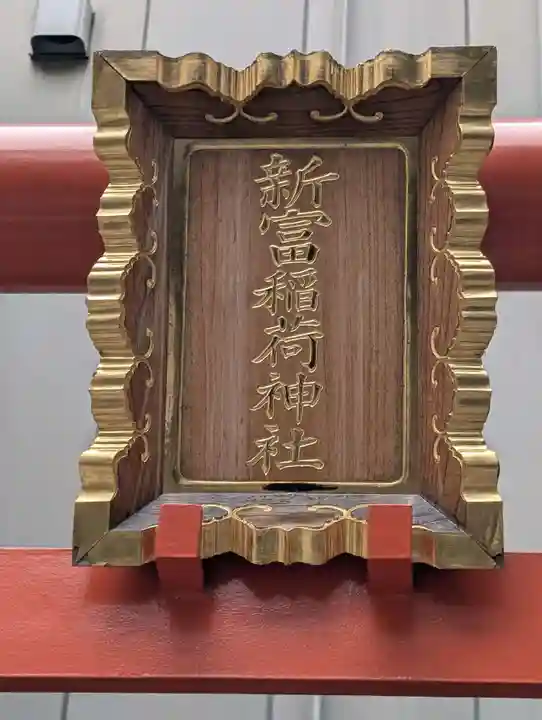 新富稲荷神社(東京都)