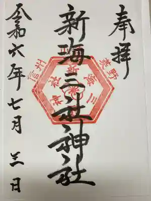 新海三社神社(長野県)