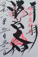 越木岩神社の御朱印