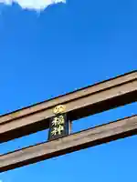 大前神社(栃木県)