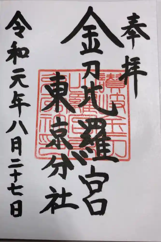 金刀比羅宮東京分社の御朱印