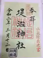 堤治神社の御朱印