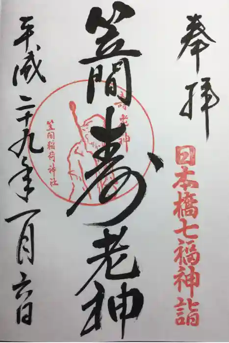 笠間稲荷神社の御朱印