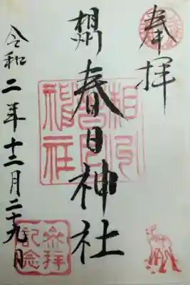 相州春日神社の御朱印