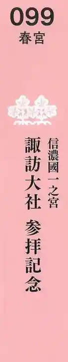 諏訪大社下社春宮の授与品その他