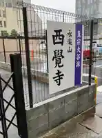 西覚寺のその他建物