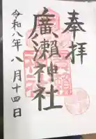 廣瀬神社の御朱印帳
