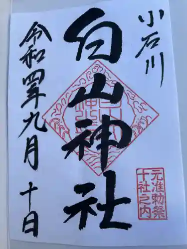 白山神社の御朱印
