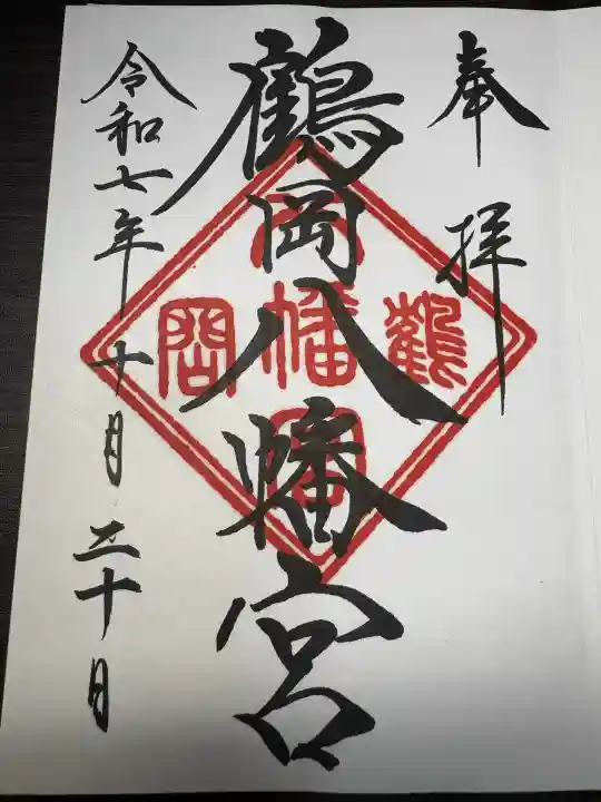 鶴岡八幡宮の御朱印