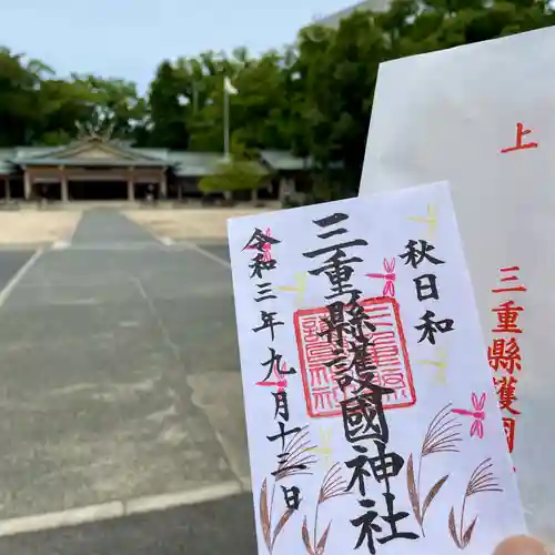 三重縣護國神社の御朱印