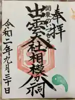 出雲大社相模分祠の御朱印