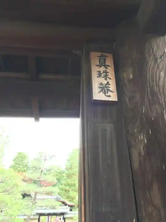 真珠庵(真珠菴)のその他建物