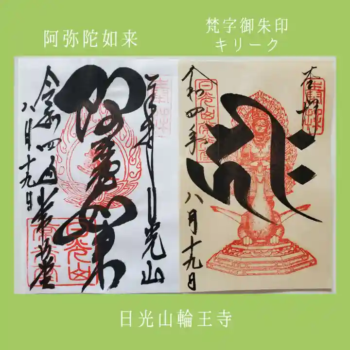 日光山輪王寺 常行堂の御朱印