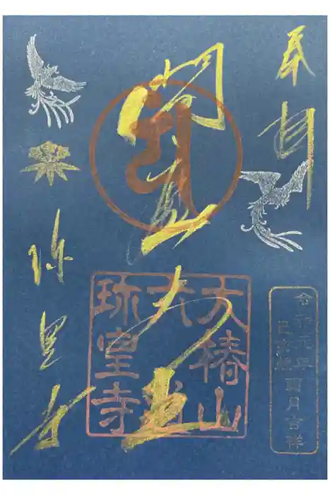 六道珍皇寺の御朱印