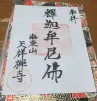 天祥寺の御朱印