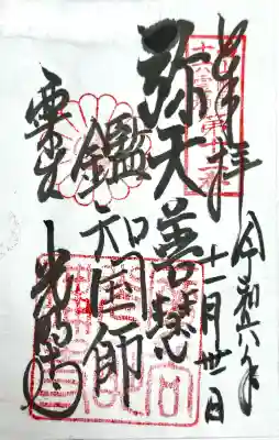 光明寺(粟生光明寺)の御朱印