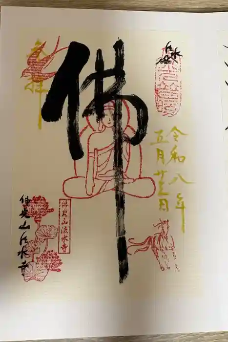 佛光山法水寺の御朱印