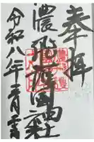 濃飛護國神社の御朱印