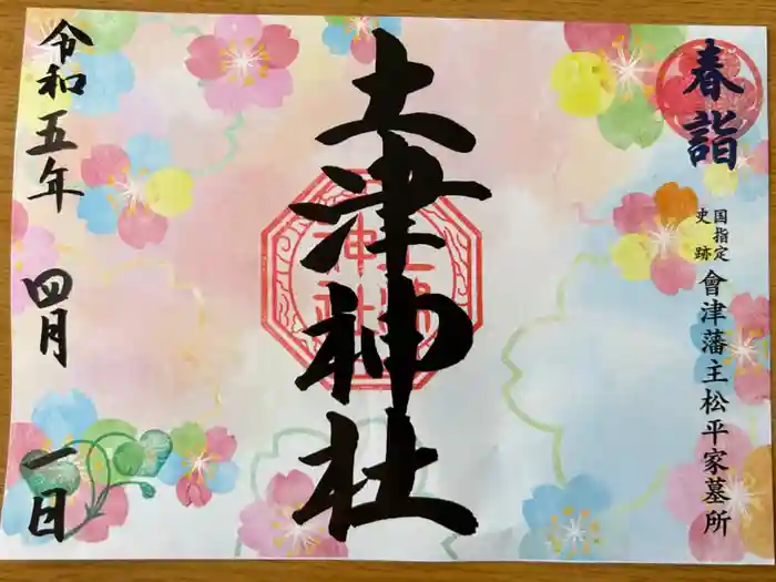 土津神社｜こどもと出世の神さまの御朱印