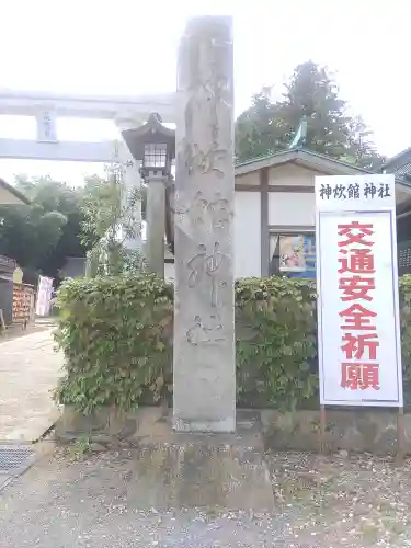 神炊館神社 ⁂奥州須賀川総鎮守⁂(福島県)