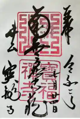 井山 宝福寺の御朱印