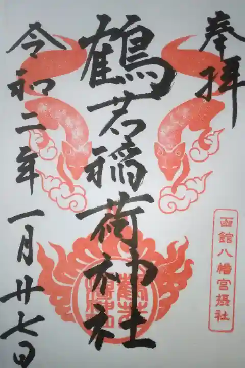 函館八幡宮の境内にある鶴若稲荷神社の御朱印