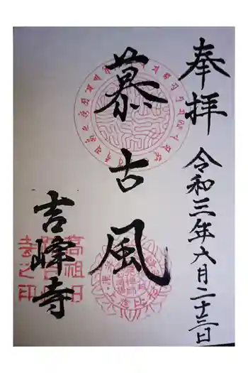 吉峰寺の御朱印 2021年06月