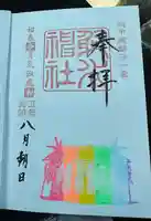 射水神社の御朱印