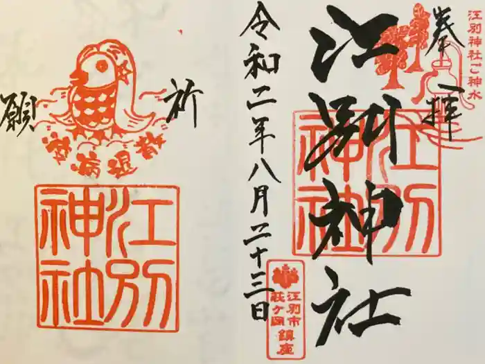 江別神社の御朱印