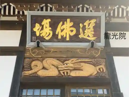 龍光院(長野県)