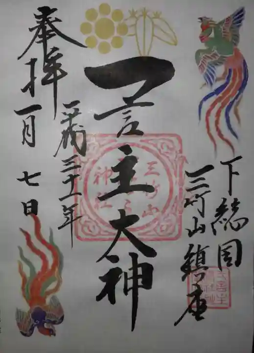 一言主神社の御朱印