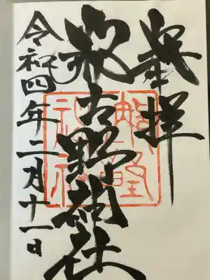 那古野神社(愛知県)