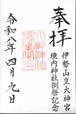 伊勢山皇大神宮の御朱印