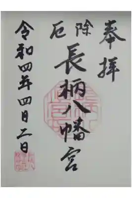 長柄八幡宮の御朱印