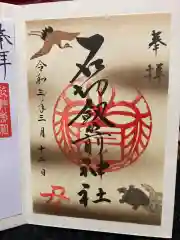 石切劔箭神社の御朱印