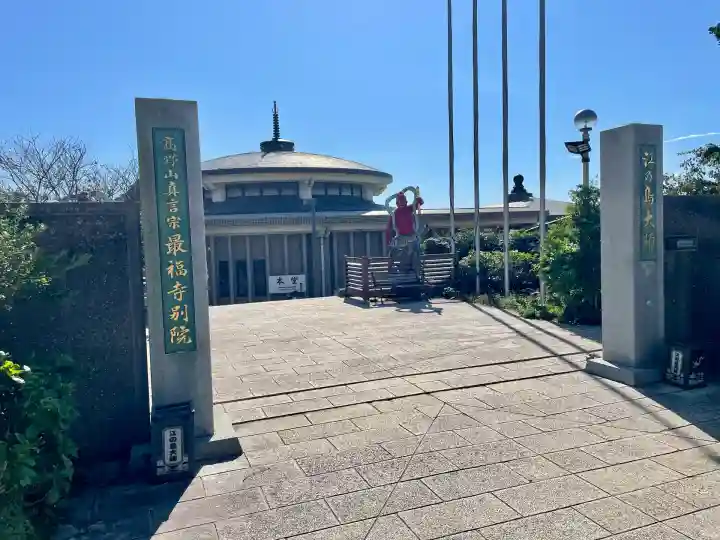 最福寺別院江の島大師の本殿・本堂