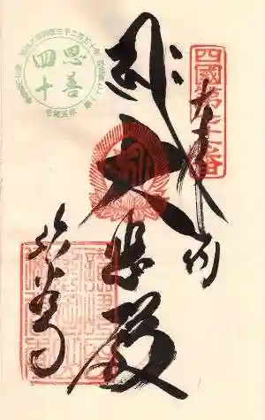 弥谷寺の御朱印 2023年10月