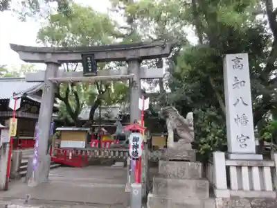 高知八幡宮(高知県)