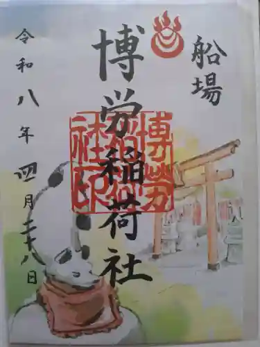 博労稲荷神社の御朱印