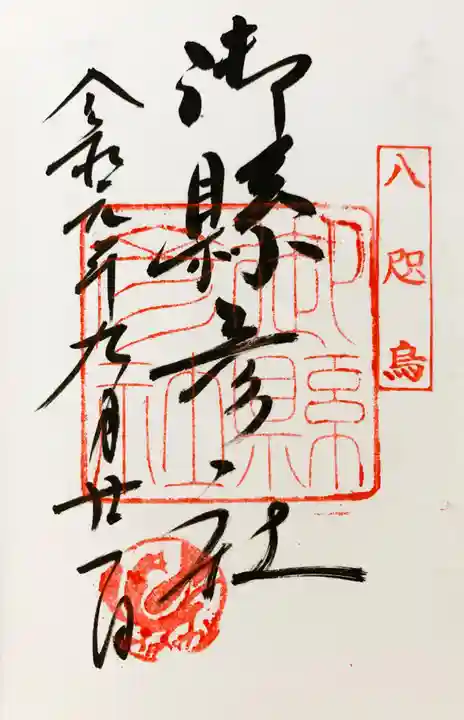 熊野那智大社の御朱印