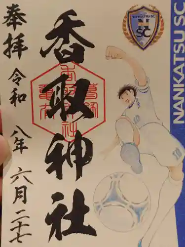 亀有香取神社の御朱印