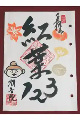 秋の限定御朱印です😊