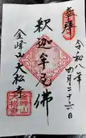 大松寺の御朱印
